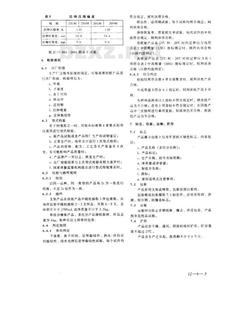 JC/T 882-2001 幕墙玻璃接缝用密封胶