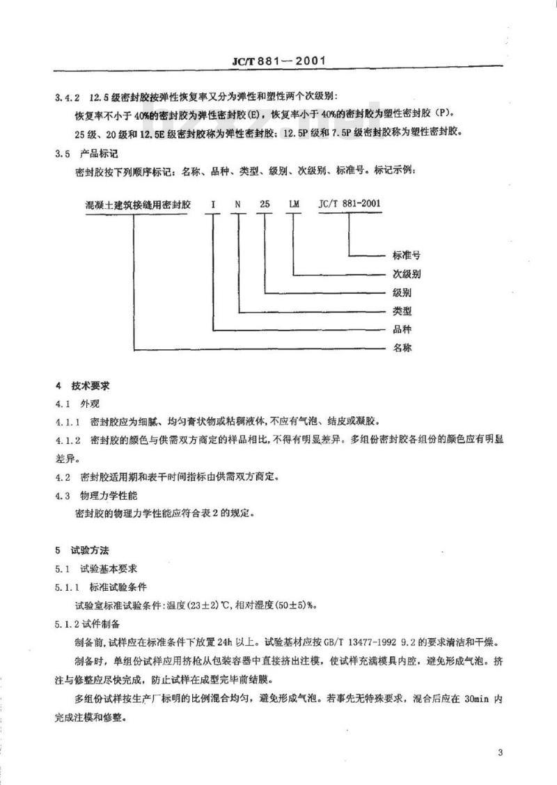 JC/T 881-2001 混凝土建筑接缝用密封胶
