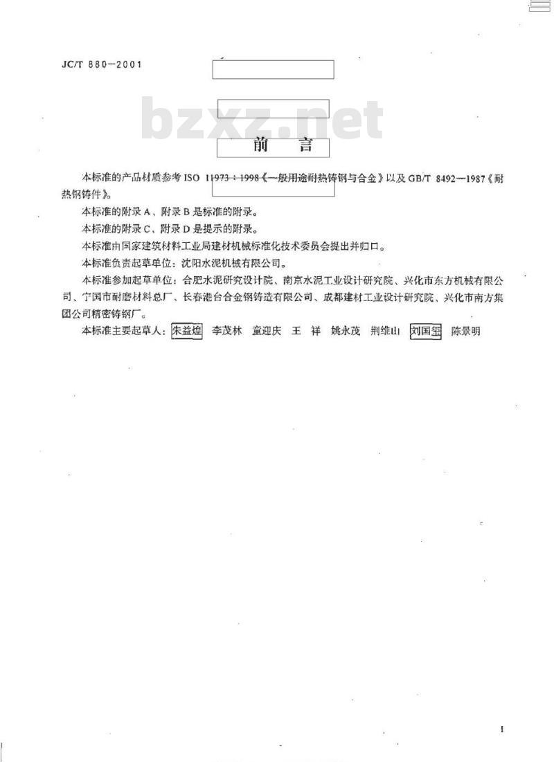 JC/T 880-2001 水泥工业用耐热钢铸件