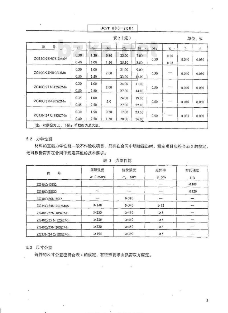 JC/T 880-2001 水泥工业用耐热钢铸件