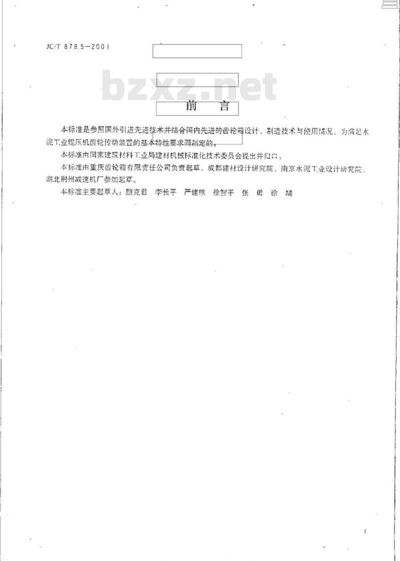 JC/T 878.5-2001 水泥工业用硬齿面辊压机用减速机