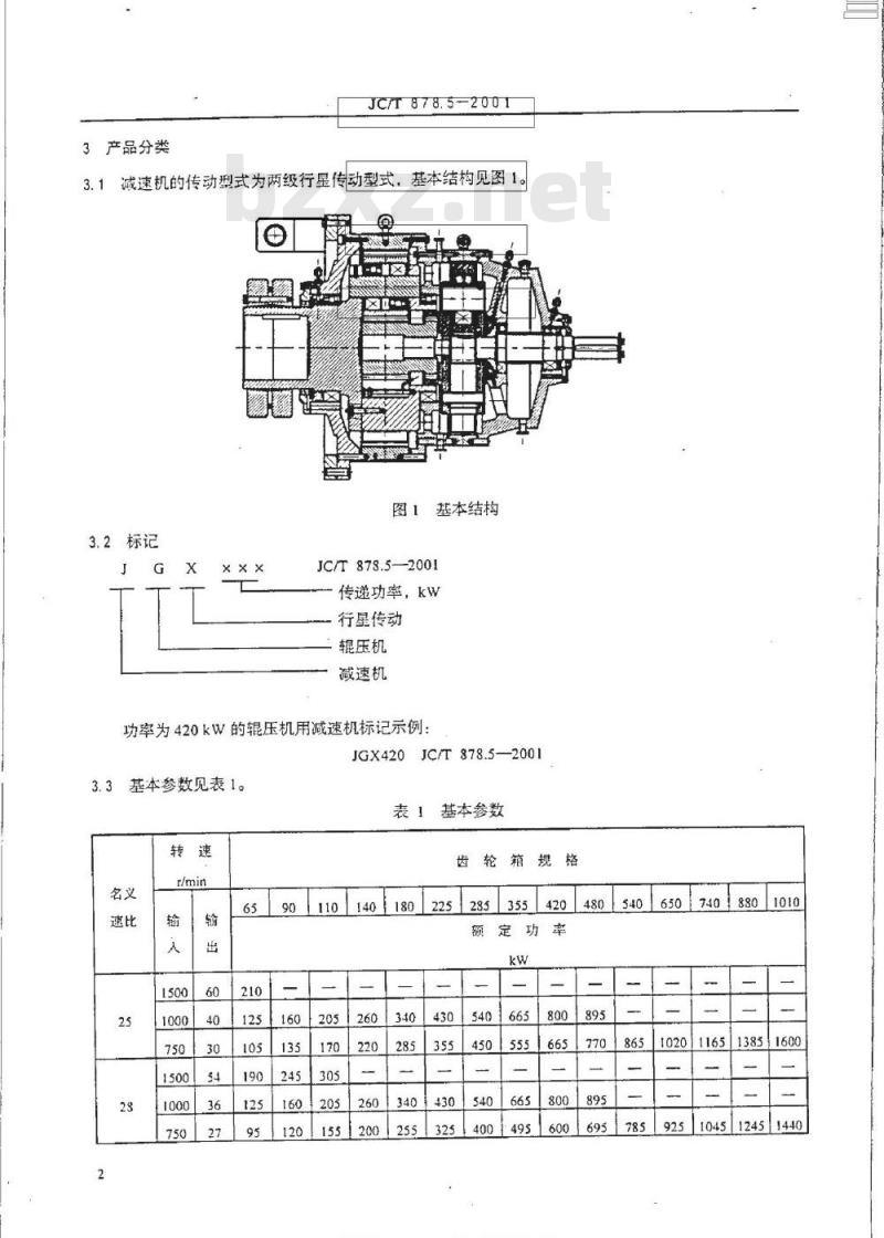JC/T 878.5-2001 水泥工业用硬齿面辊压机用减速机