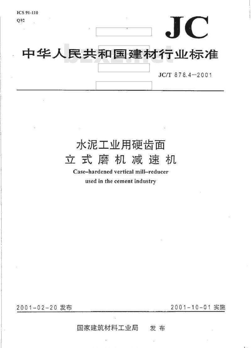 JC/T 878.4-2001 水泥工业用硬齿面力式磨机减速机