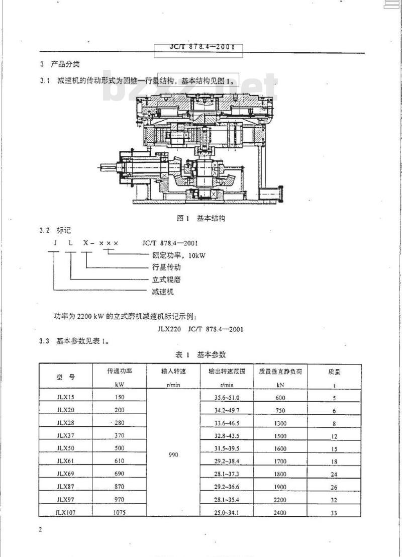 JC/T 878.4-2001 水泥工业用硬齿面力式磨机减速机