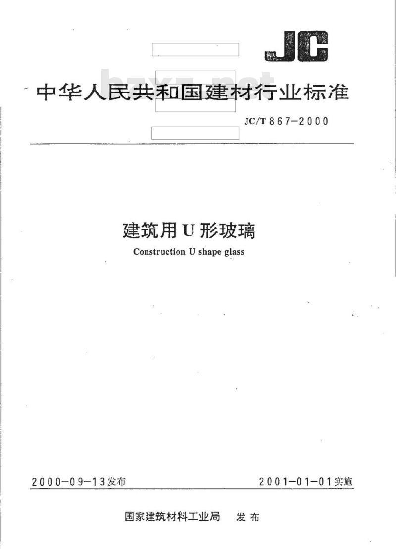 JC/T 867-2000 建筑用U形玻璃
