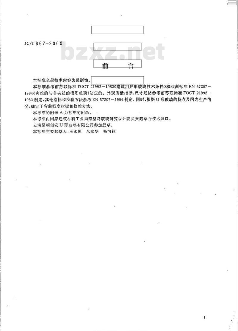 JC/T 867-2000 建筑用U形玻璃