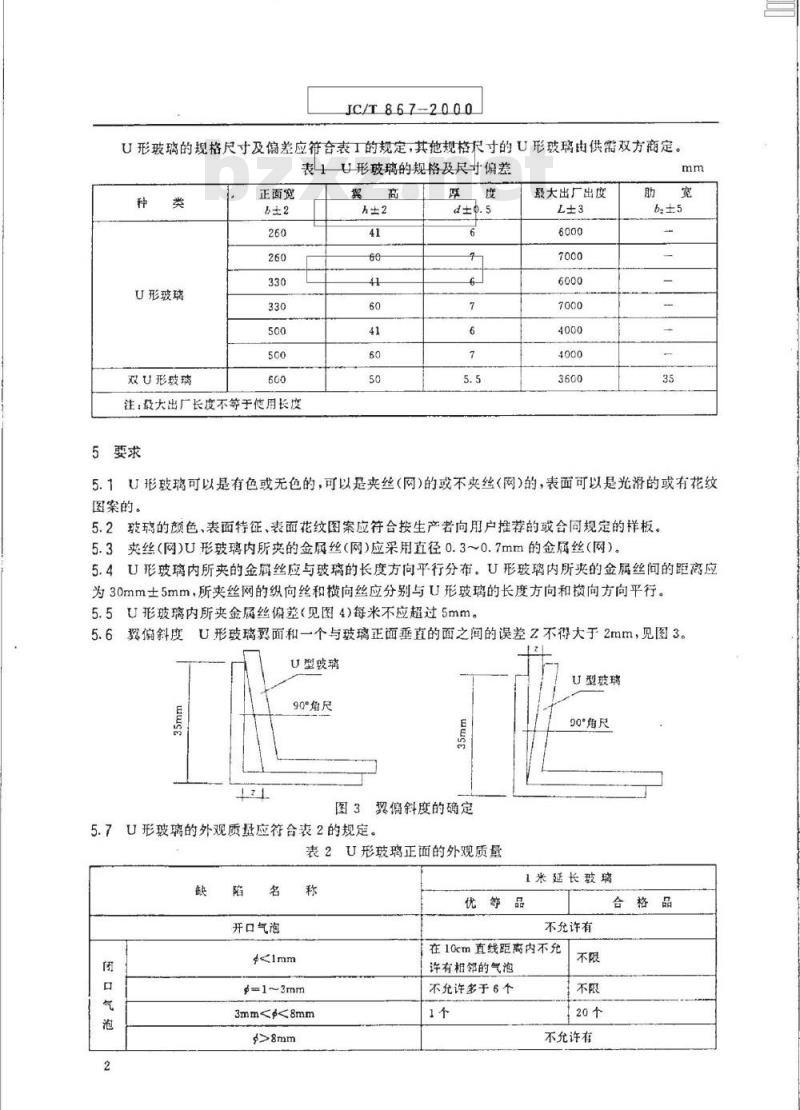 JC/T 867-2000 建筑用U形玻璃
