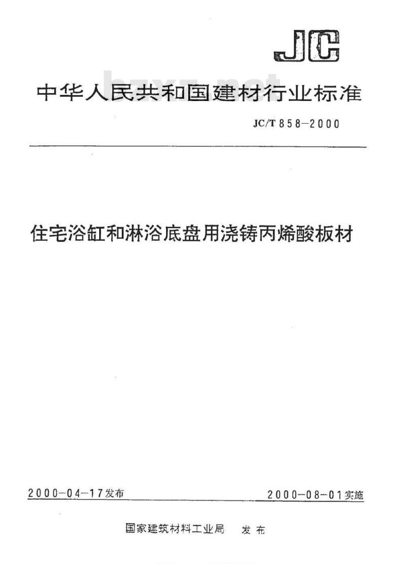 JC/T 858-2000 住宅浴缸和淋浴底盘用浇铸丙烯酸板材