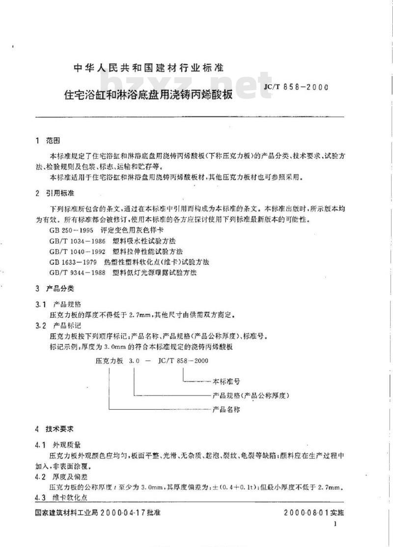 JC/T 858-2000 住宅浴缸和淋浴底盘用浇铸丙烯酸板材