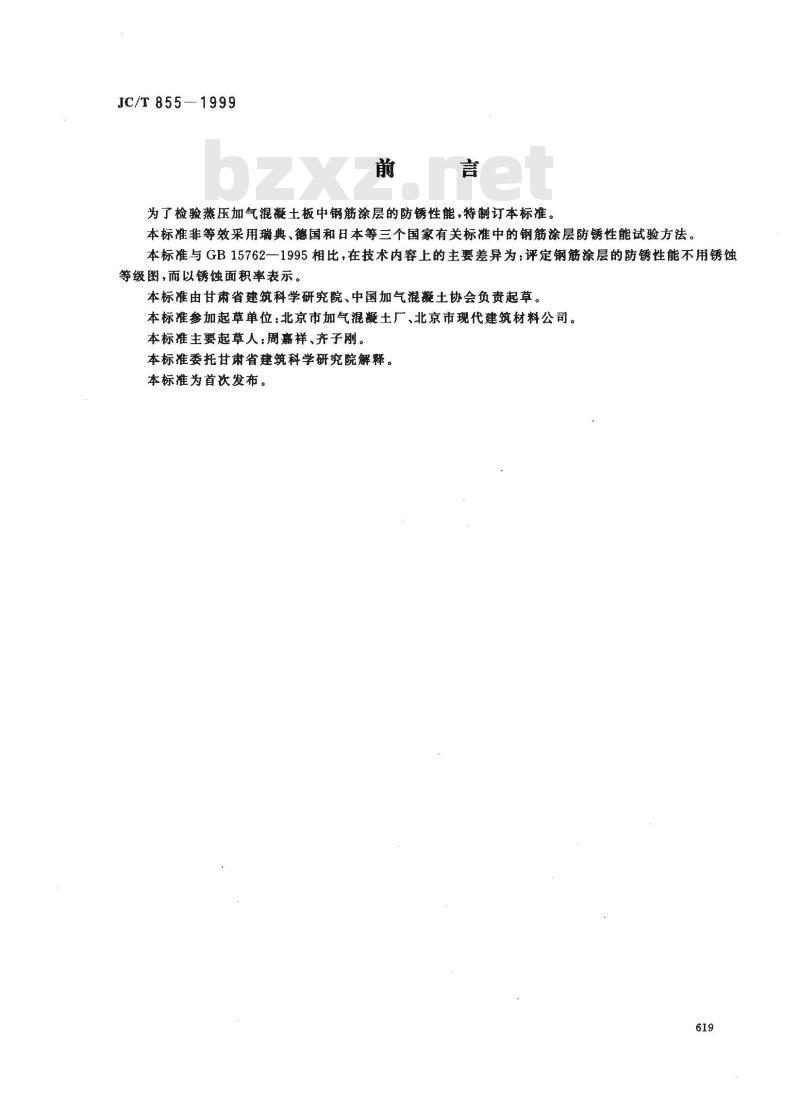 JC/T 855-1999 蒸压加气混凝土板钢筋涂层防锈性能试验方法