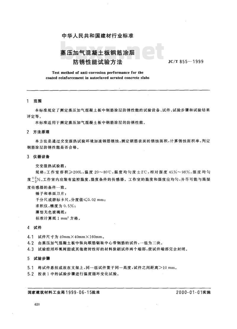 JC/T 855-1999 蒸压加气混凝土板钢筋涂层防锈性能试验方法