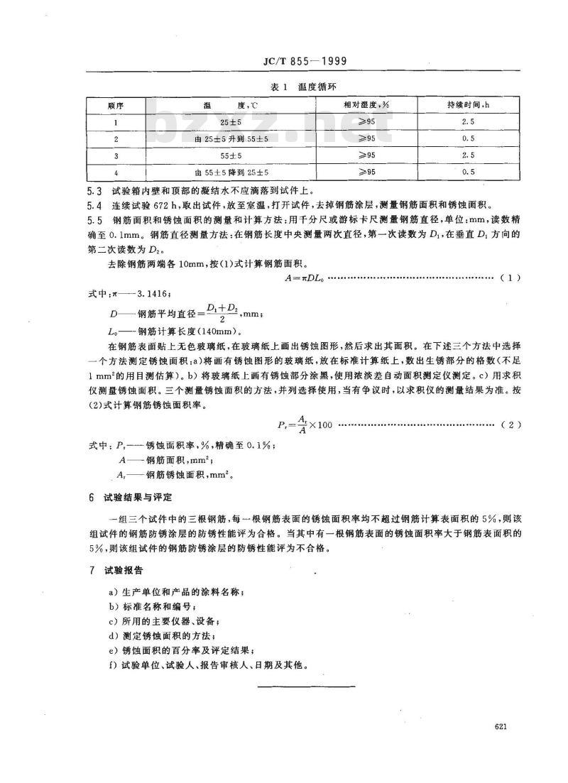 JC/T 855-1999 蒸压加气混凝土板钢筋涂层防锈性能试验方法