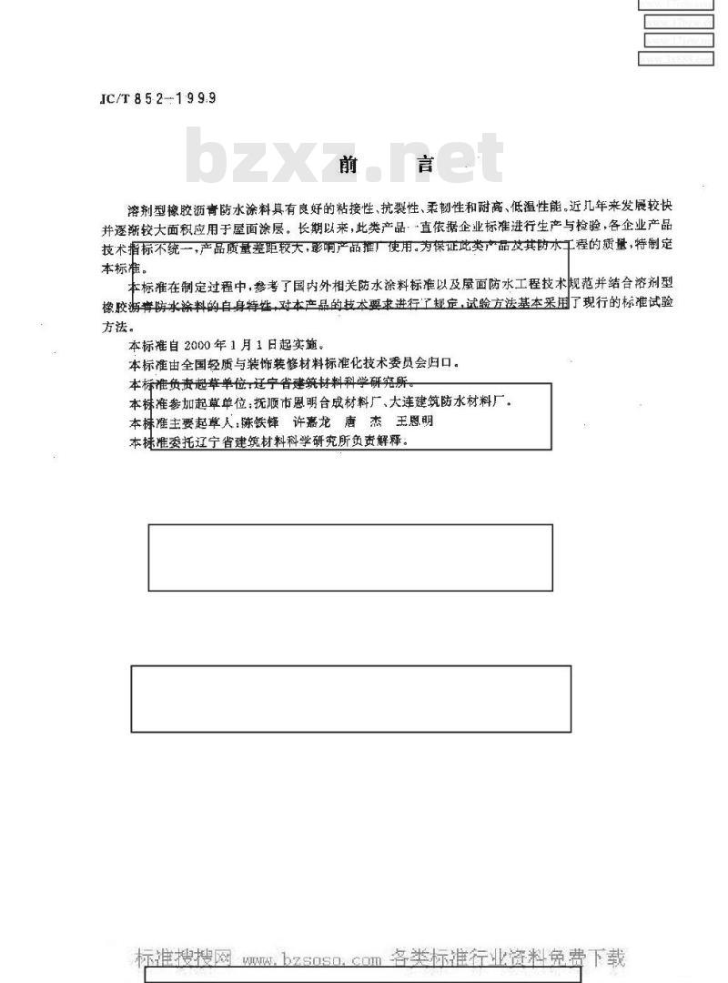 JC/T 852-1999 溶剂型橡胶沥青防水涂料