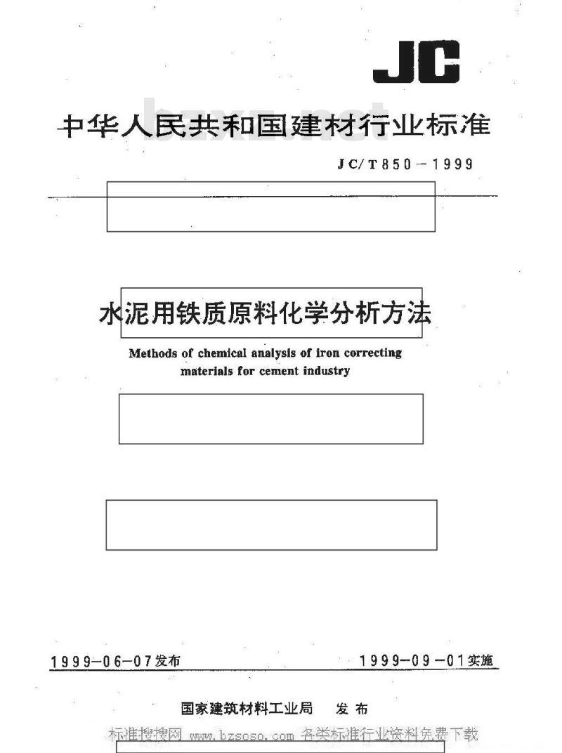 JC/T 850-1999 水泥用铁质原料化学分析方法