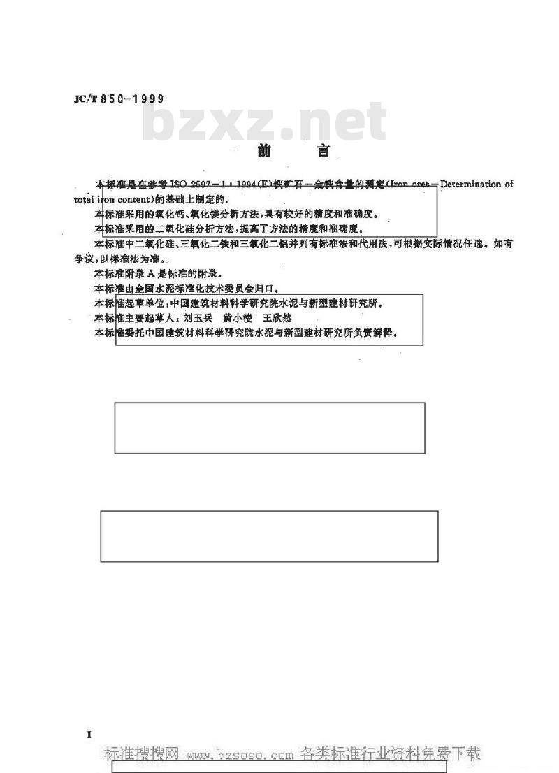 JC/T 850-1999 水泥用铁质原料化学分析方法