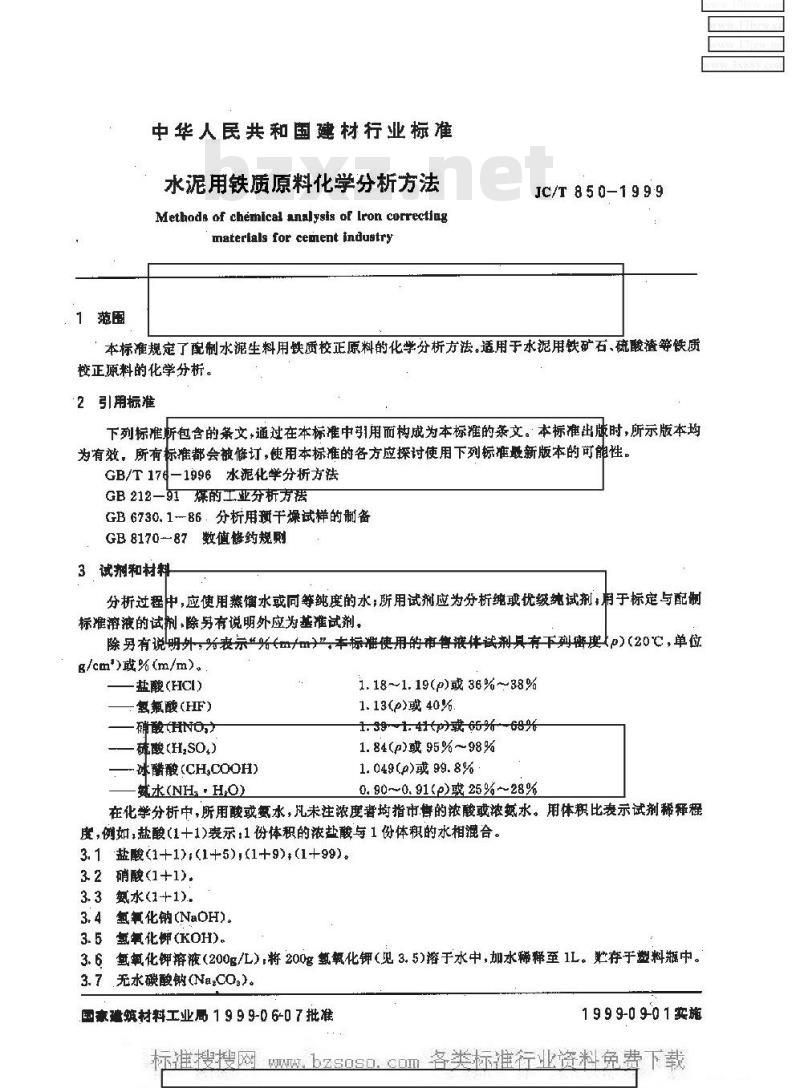 JC/T 850-1999 水泥用铁质原料化学分析方法