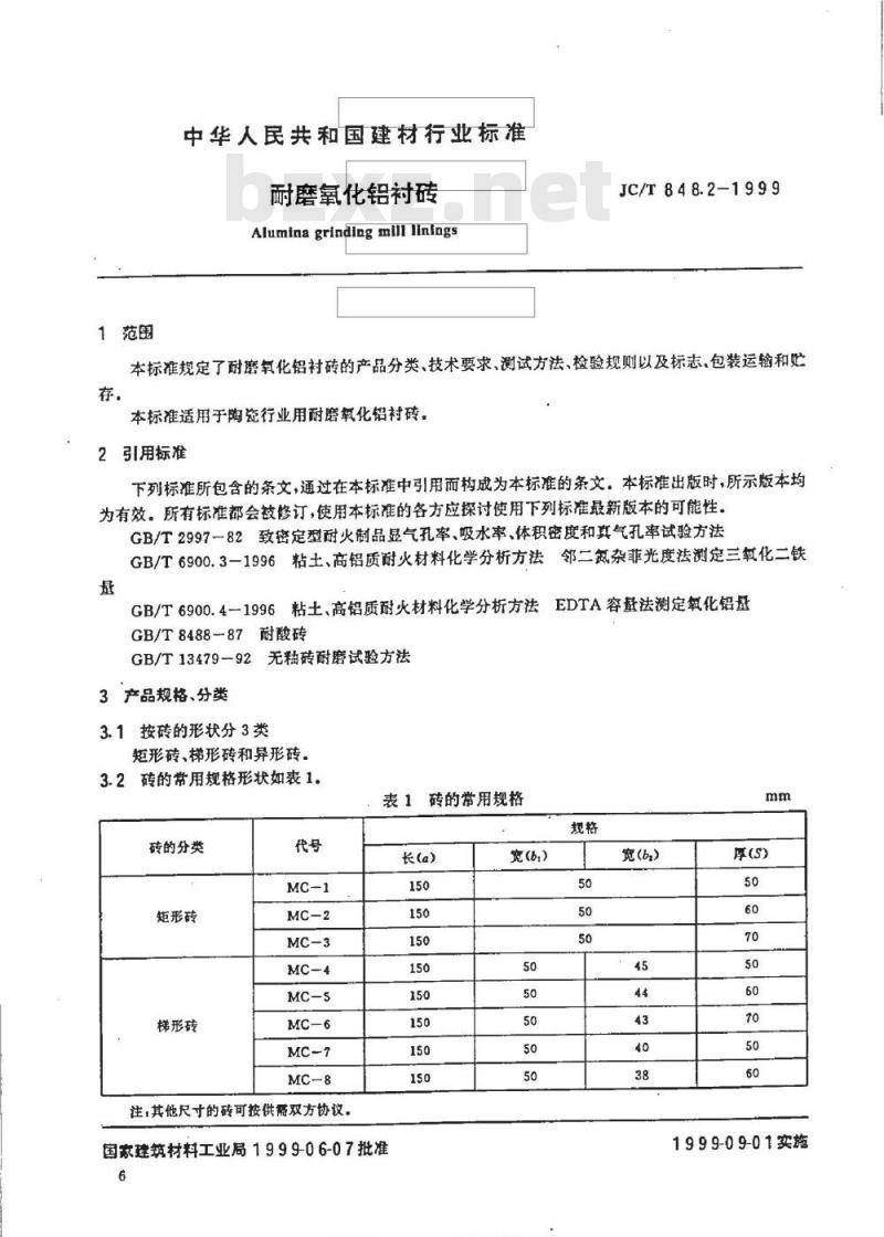 JC/T 848.2-1999 耐磨氧化铝衬砖