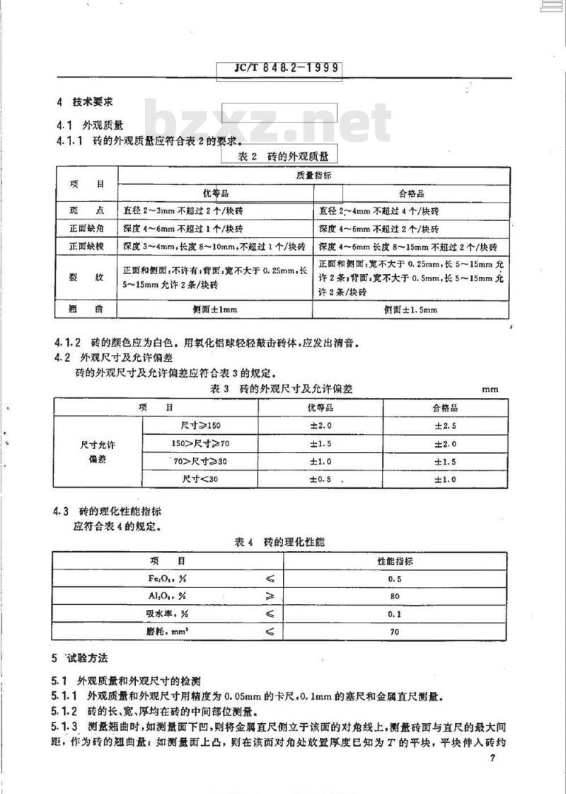JC/T 848.2-1999 耐磨氧化铝衬砖