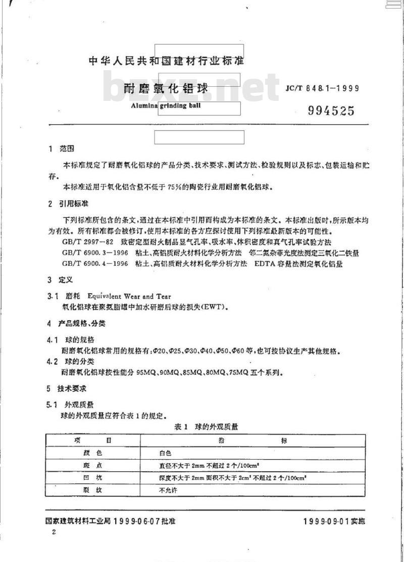 JC/T 848.1-1999 耐磨氧化铝球