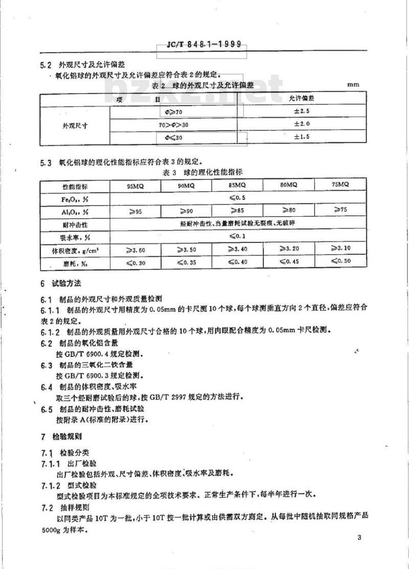 JC/T 848.1-1999 耐磨氧化铝球