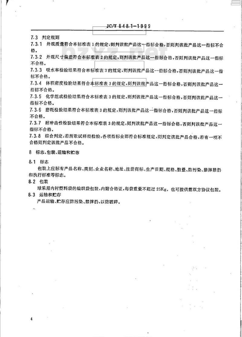 JC/T 848.1-1999 耐磨氧化铝球