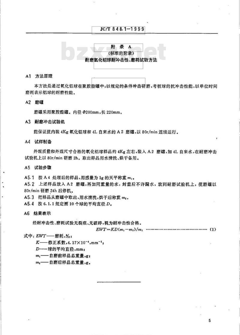 JC/T 848.1-1999 耐磨氧化铝球