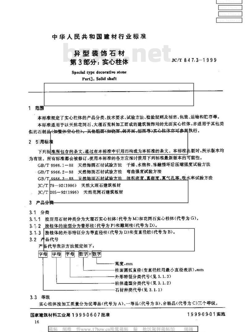 JC/T 847.3-1999 异型装饰石材 第3部分:实心柱体
