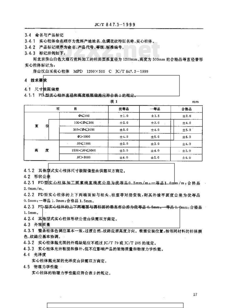 JC/T 847.3-1999 异型装饰石材 第3部分:实心柱体