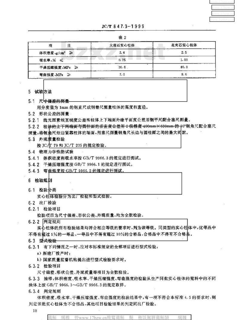 JC/T 847.3-1999 异型装饰石材 第3部分:实心柱体