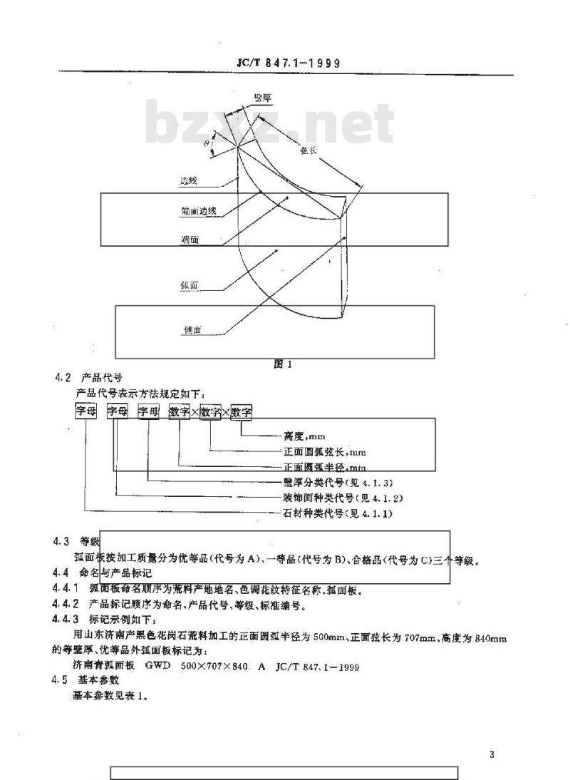 JC/T 847.1-1999 异型装饰石材 第1部分:弧面板