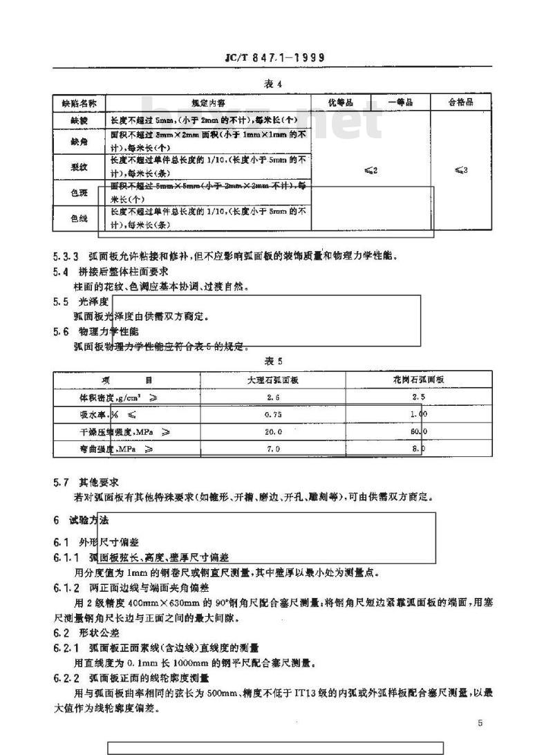 JC/T 847.1-1999 异型装饰石材 第1部分:弧面板
