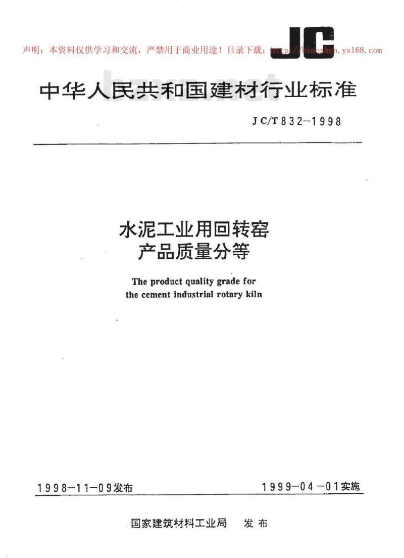 JC/T 832-1998 水泥工业用回转窑产品质量分等
