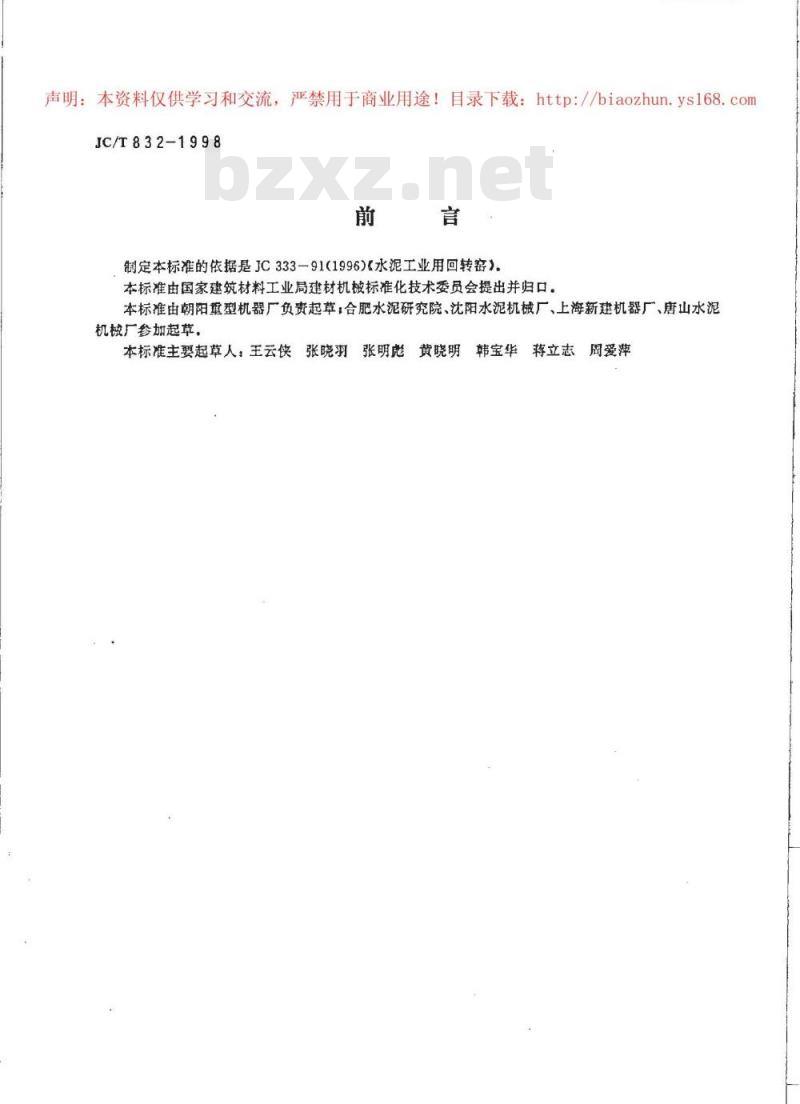 JC/T 832-1998 水泥工业用回转窑产品质量分等