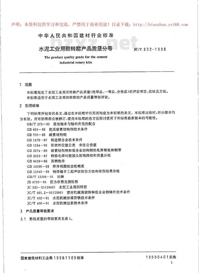 JC/T 832-1998 水泥工业用回转窑产品质量分等