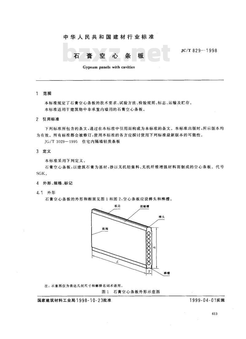 JC/T 829-1998 石膏空心条板