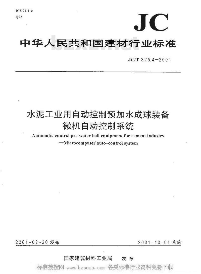 JC/T 825.4-2001 水泥工业用自动控制预加水成球装备微机自动控制系统