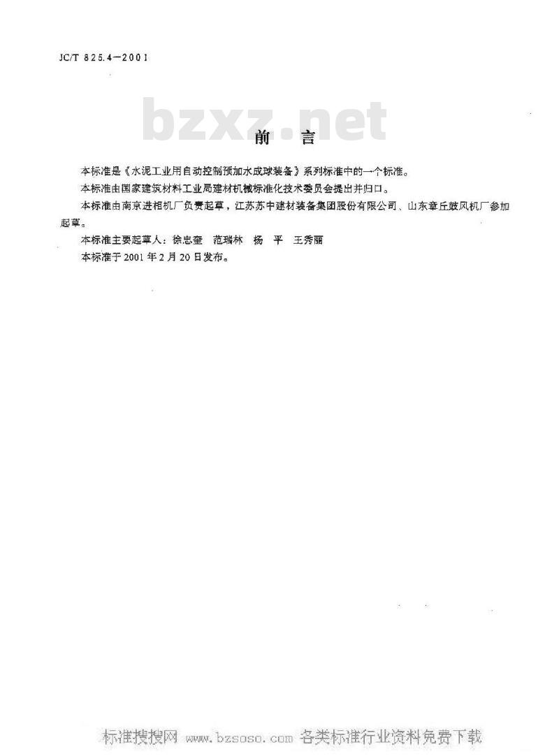 JC/T 825.4-2001 水泥工业用自动控制预加水成球装备微机自动控制系统