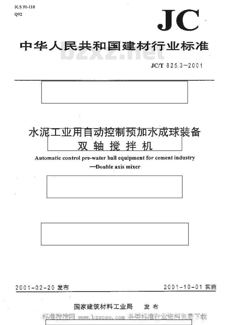 JC/T 825.3-2001 水泥工业自动控制预加水成球装备双轴搅拌机