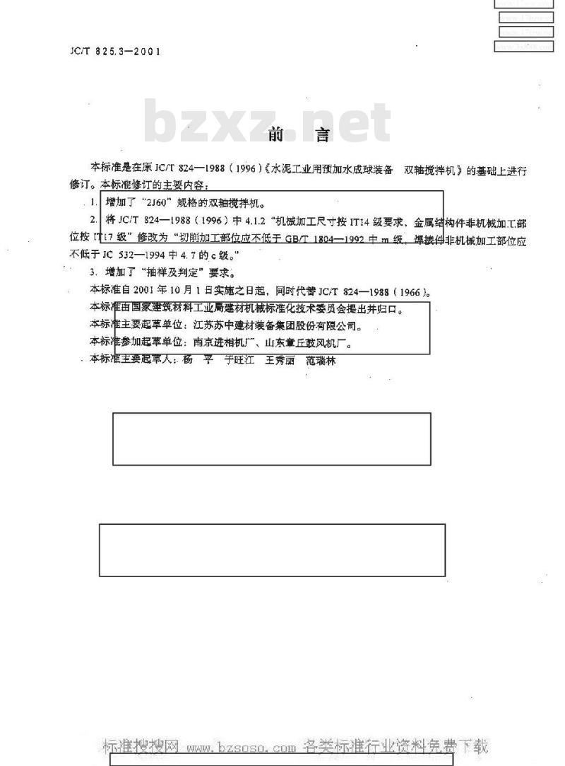 JC/T 825.3-2001 水泥工业自动控制预加水成球装备双轴搅拌机