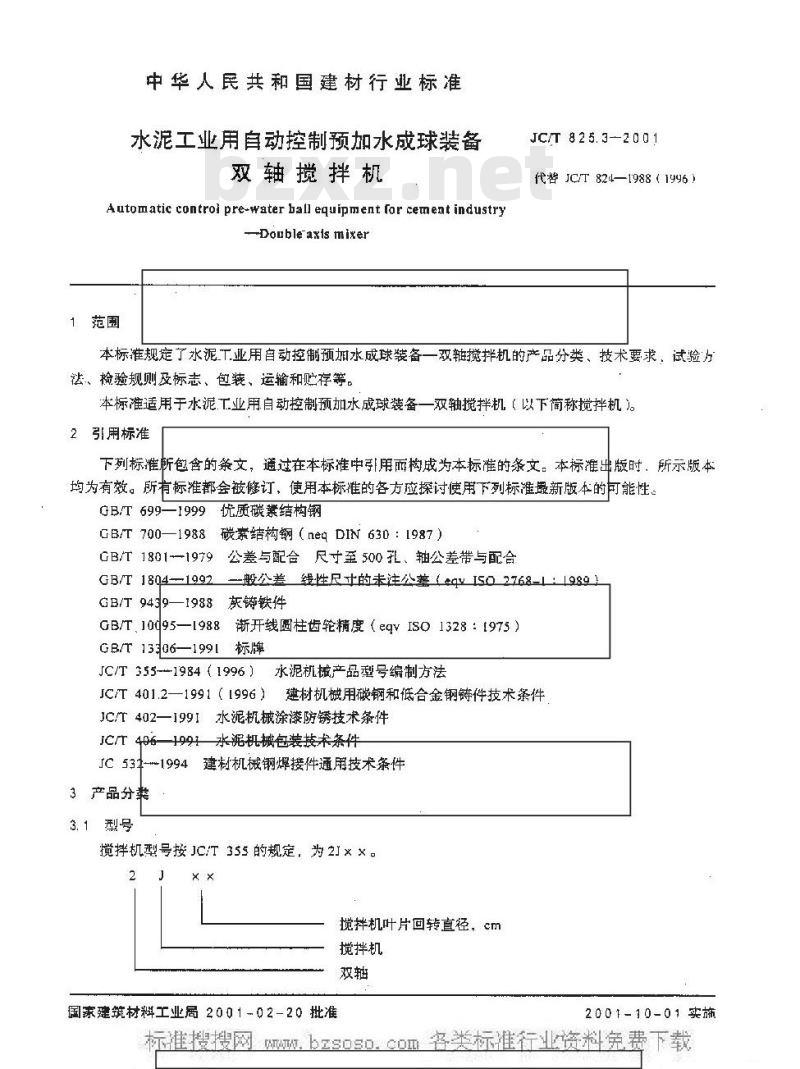 JC/T 825.3-2001 水泥工业自动控制预加水成球装备双轴搅拌机