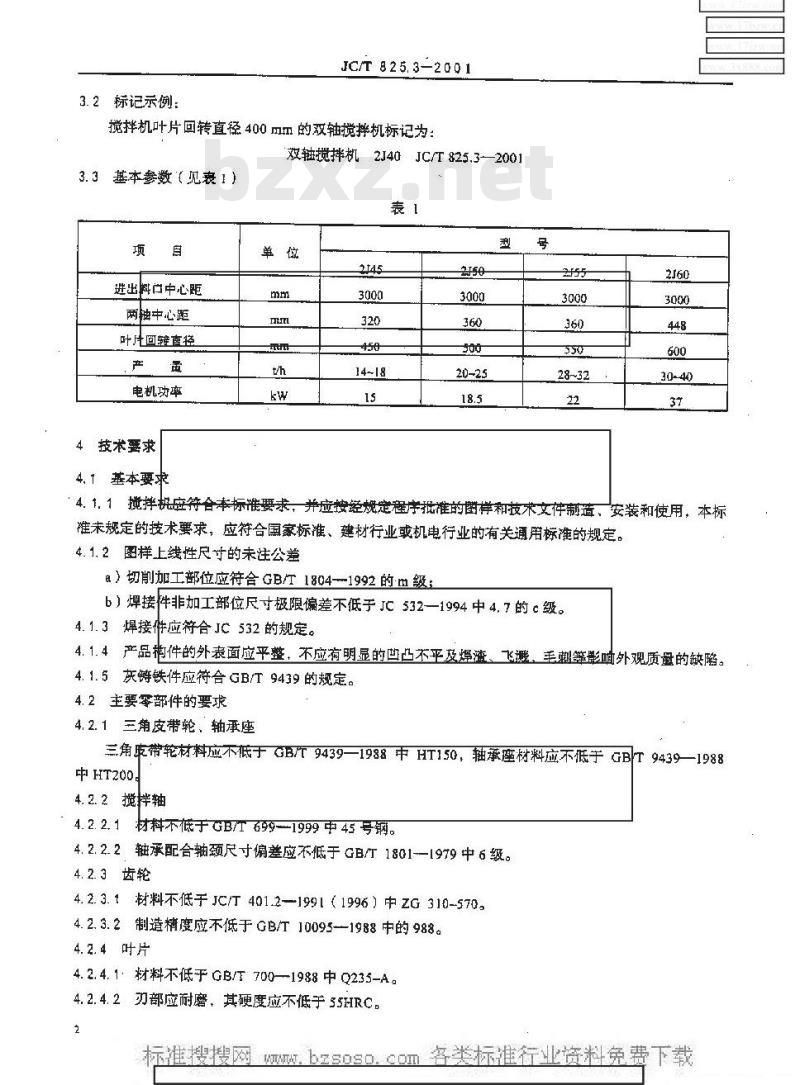 JC/T 825.3-2001 水泥工业自动控制预加水成球装备双轴搅拌机