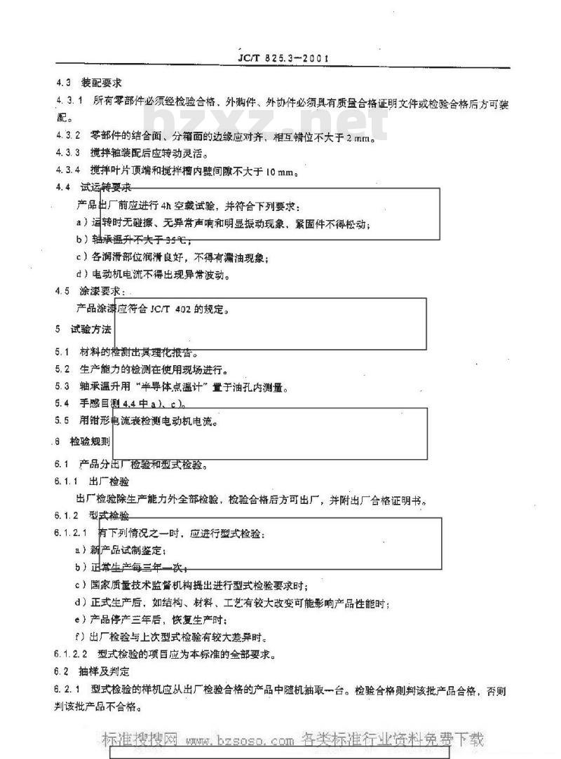 JC/T 825.3-2001 水泥工业自动控制预加水成球装备双轴搅拌机