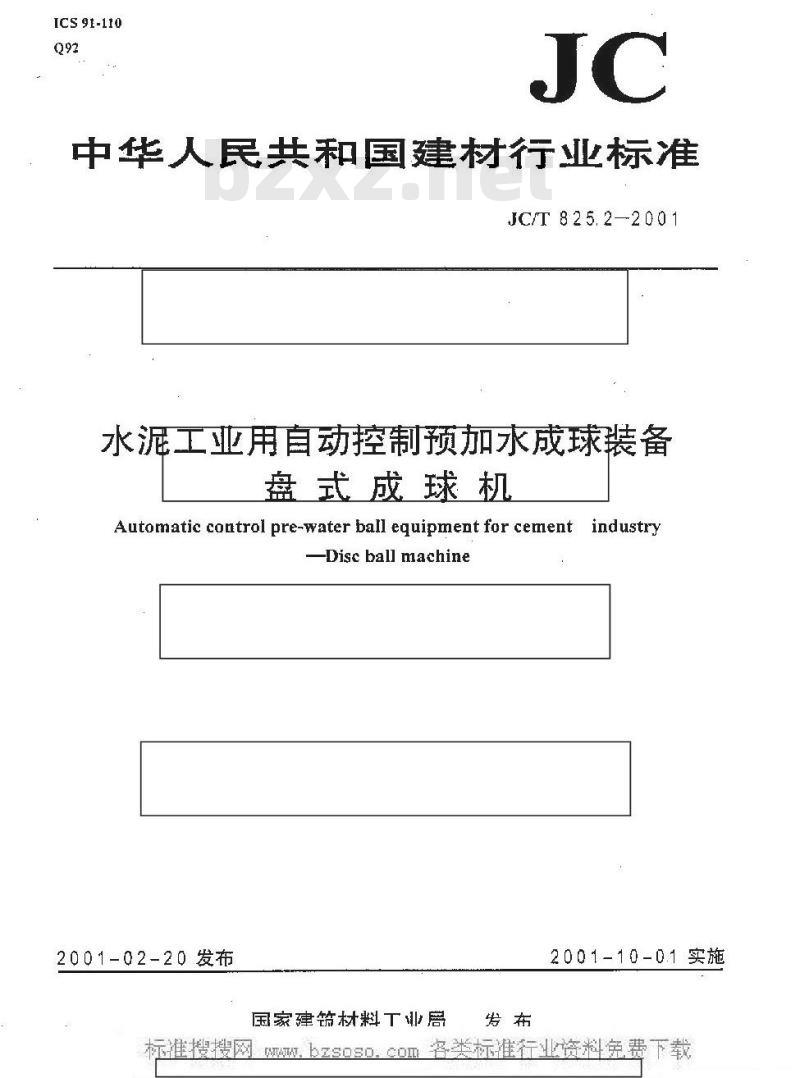 JC/T 825.2-2001 水泥工业用自动控制预加水成球装备盘式成球机