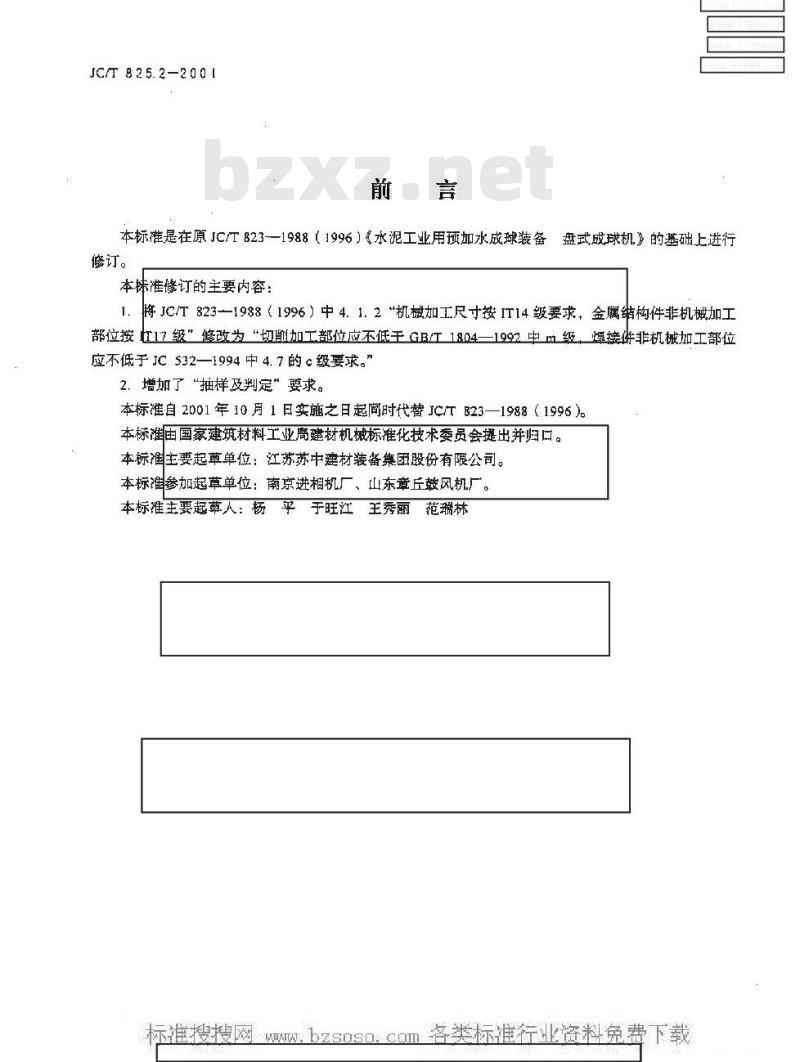 JC/T 825.2-2001 水泥工业用自动控制预加水成球装备盘式成球机