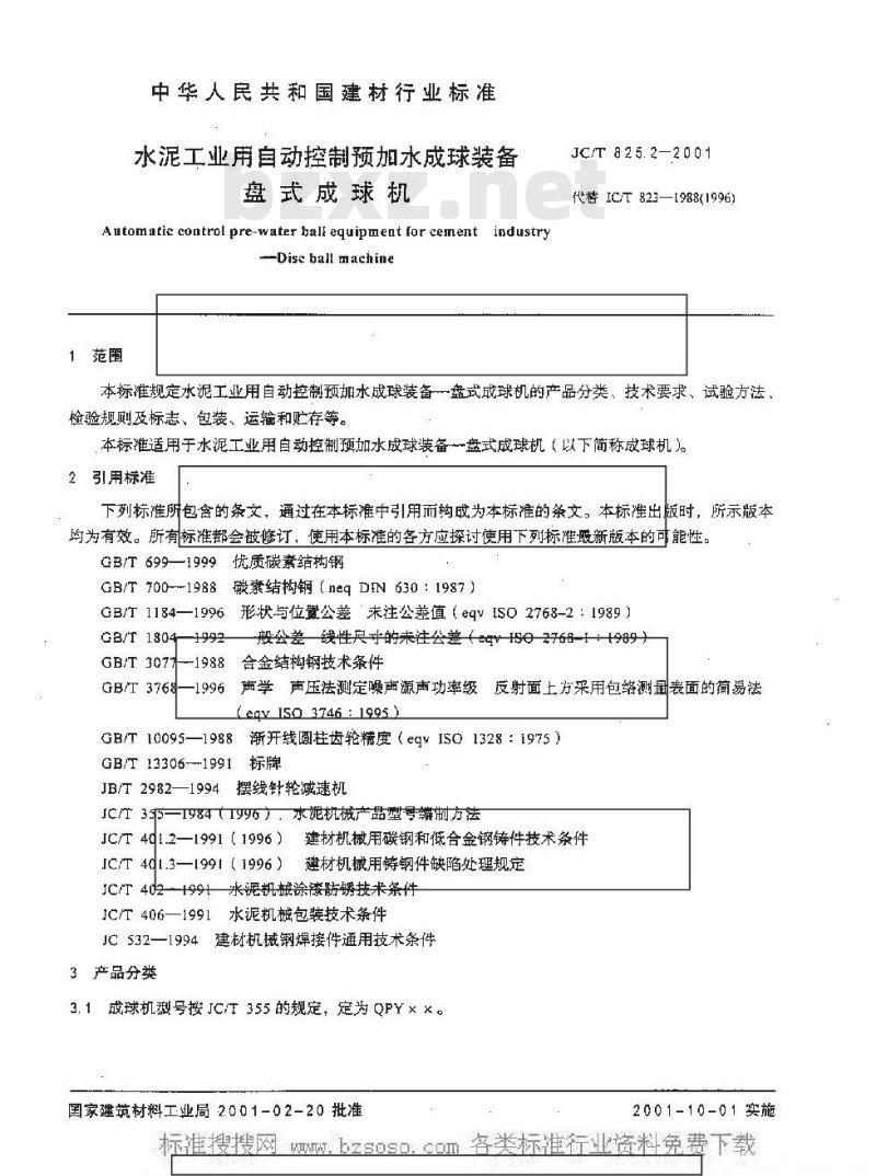 JC/T 825.2-2001 水泥工业用自动控制预加水成球装备盘式成球机