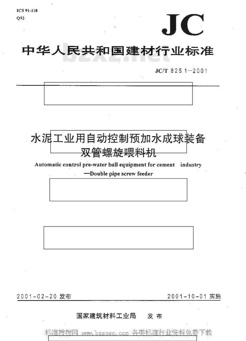JC/T 825.1-2001 水泥工业用自动控制预加水成球装备双管螺旋喂料机