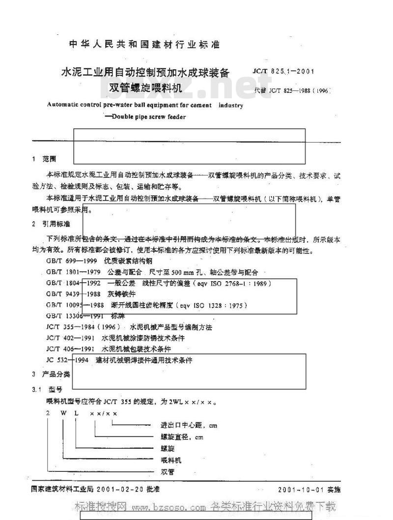 JC/T 825.1-2001 水泥工业用自动控制预加水成球装备双管螺旋喂料机