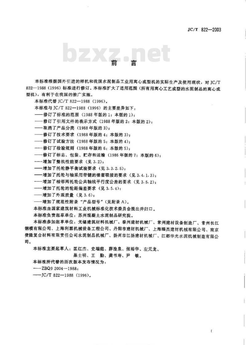 JC/T 822-2003 水泥制品工业用离心成型机技术条件