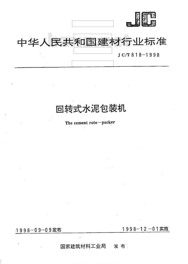 JC/T 818-1998 回转式水泥包装机
