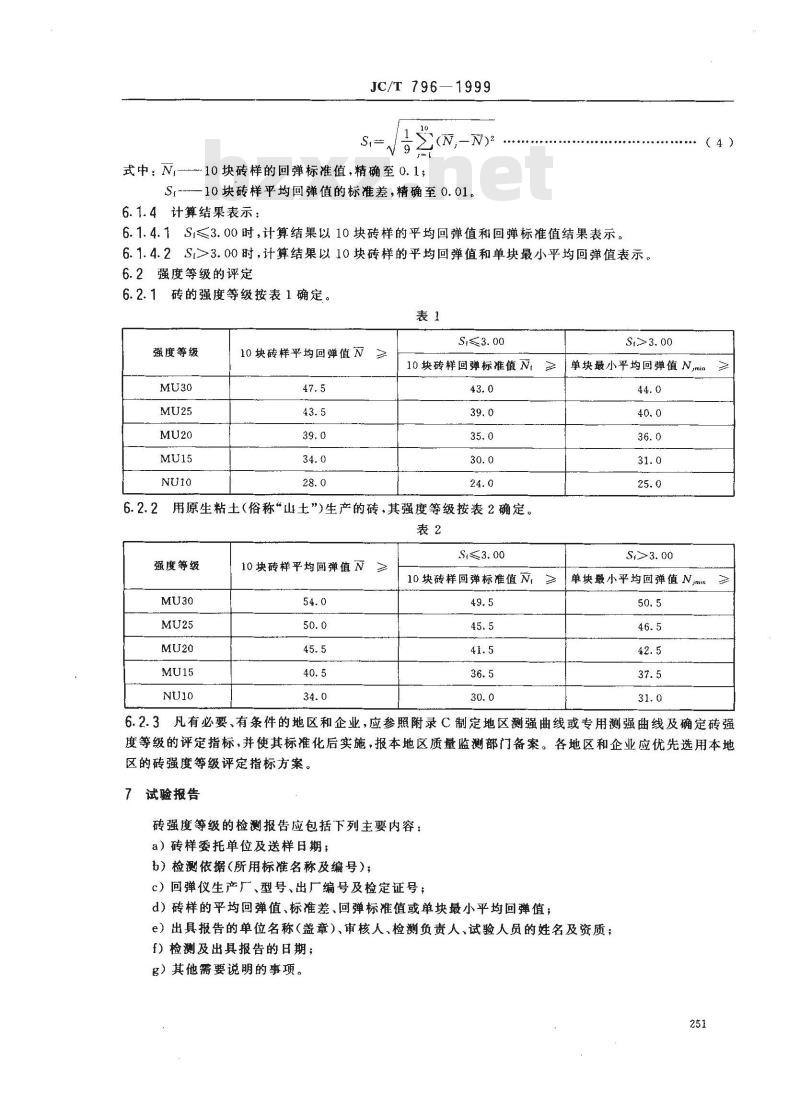 JC/T 796-1999 回弹仪评定烧结普通砖强度等级的方法